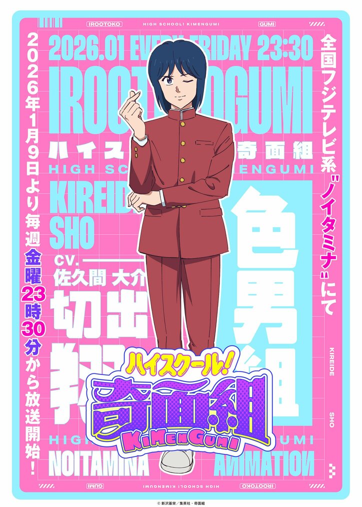 [Photos/Images] Snow Man's Daisuke Sakuma to Play Leader of "Irootokogumi"! TV Anime "High School! Kimengumi" Broadcasting to Start January 9, 2026 & Advance Screening Decided [With Comments] 2nd