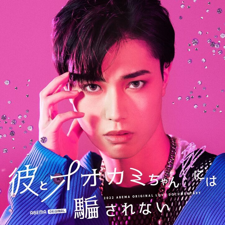 Nizi ProjectファイナリストやPopteen専属モデル・ゆな、「おはスタ」櫻井佑樹など今大注目のメンバー10人が勢ぞろい『彼とオオカミちゃんには騙されない』 2枚目