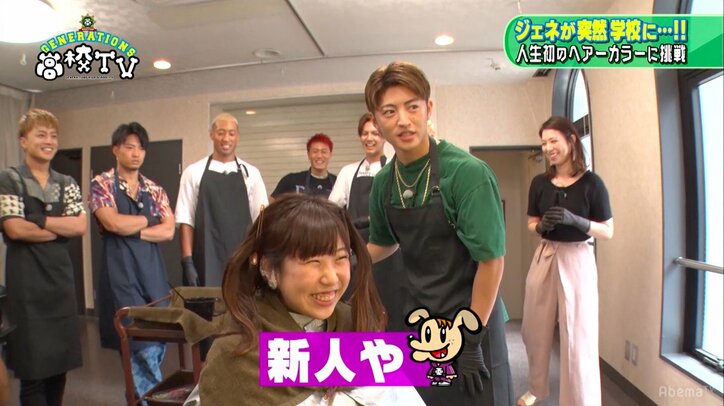 GENERATIONSが美容師に？　女子高生の黒染めに挑戦