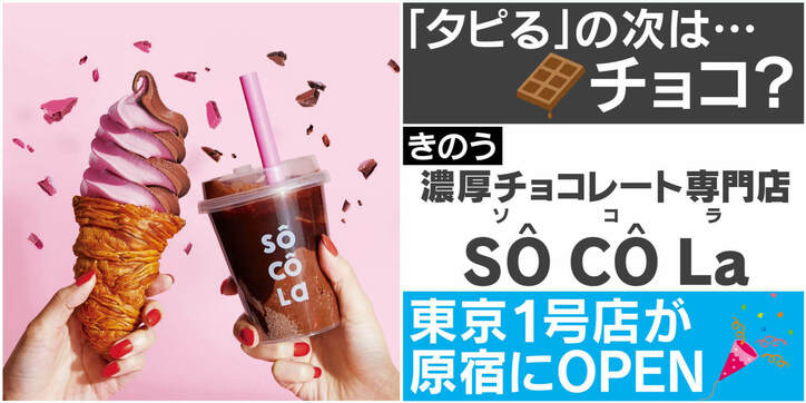 「タピる」の次は“チョコる”？ “第4のチョコレート”を使った専門店「ソコラ」東京1号店が原宿に爆誕