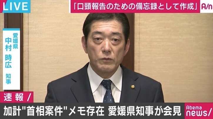 加計『首相案件』報道受け愛媛県中村知事が緊急会見「口頭報告のための備忘録」「メモは確認できていない」