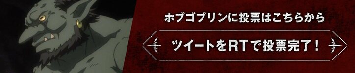 前代未聞のゴブリンだらけの総選挙！？ AbemaアニメPresents「ゴブリンスレイヤー」キャラクター総選挙開催！