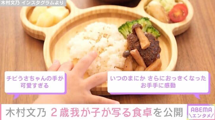 【写真・画像】木村文乃（38）、 “顔出しが話題”2歳の我が子が写る食卓を公開「可愛すぎる」「いつのまにか さらにおっきくなった」　2枚目