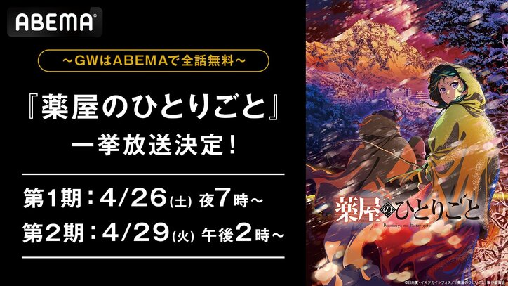 【写真・画像】アニメ『薬屋のひとりごと』1期＆2期がGWに特別公開！最新話まで全40話をイッキ見　1枚目