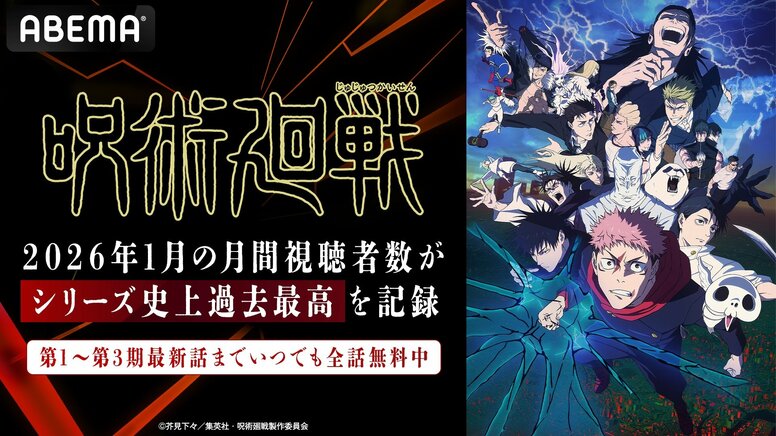 „JUJUTSU KAISEN“ Staffel 3 erreicht Rekord-Zuschauerzahlen bei ABEMA im Monat! Erobert auch 5 Wochen in Folge Platz 1 im Anime-Ranking