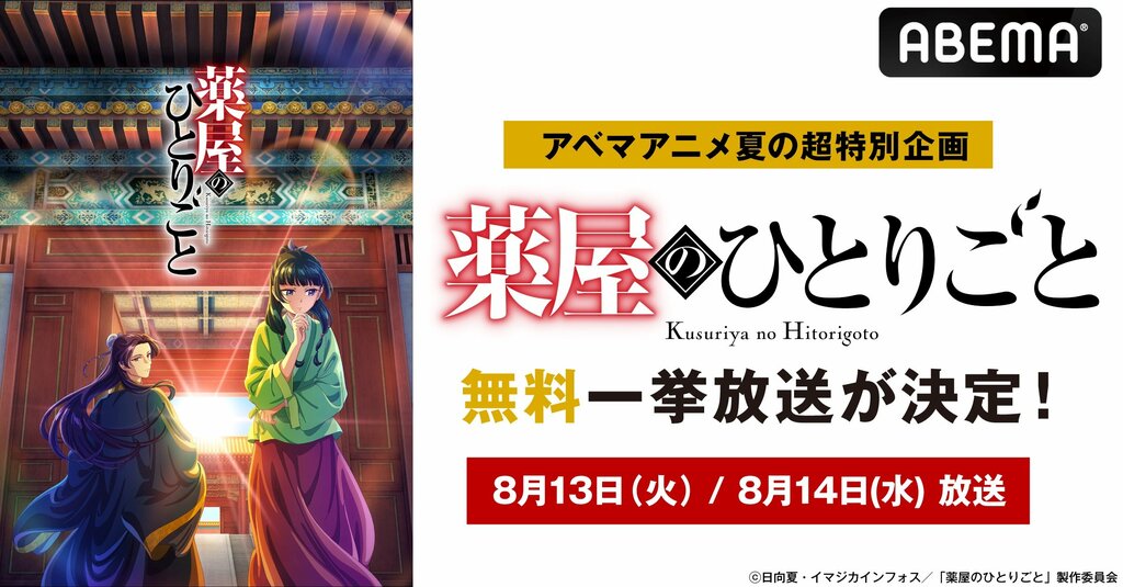 【ABEMA】後宮謎解きアニメ『薬屋のひとりごと』全24話を無料一挙放送