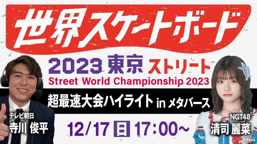 『世界スケートボード2023東京 ストリート 超最速大会ハイライト in メタバース』を東京・有明コロシアムで開催 MCにはスケボー女子・NGT48の清司麗菜