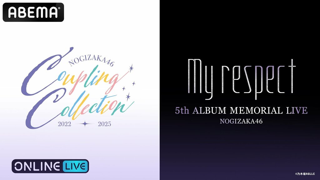 乃木坂46メモリアルライブ『5th ALBUM MEMORIAL LIVE「My respect」』とカップリングライブ『乃木坂46 Coupling Collection 2022-2025』をABEMA PPVで配信決定