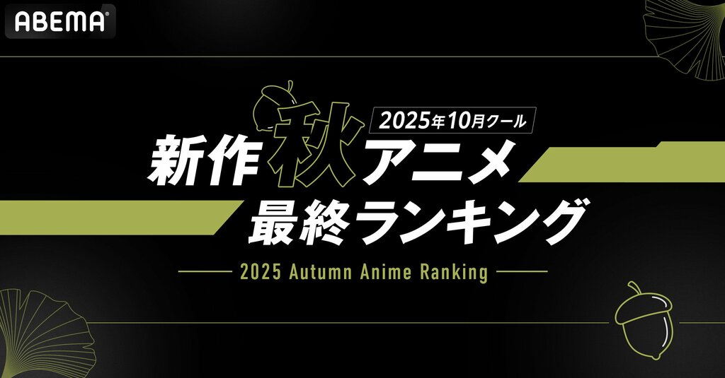 【ABEMA】2025年秋アニメ最終ランキングを発表…『ステつよ』と『東島丹三郎』が各部門を制覇