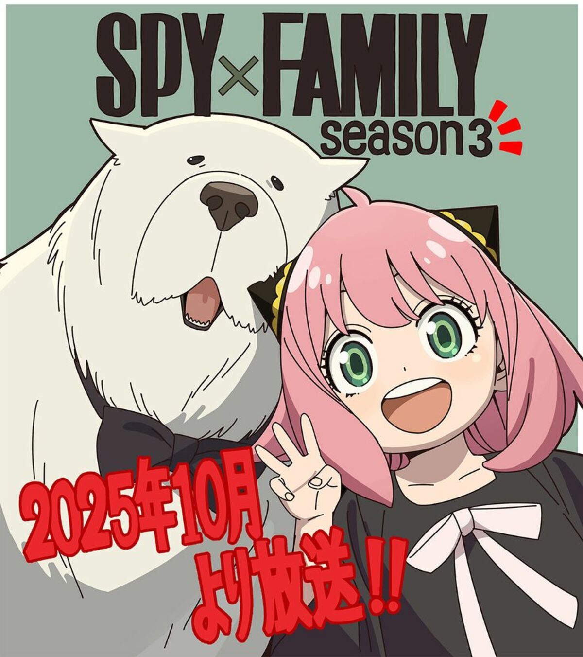 アニメ『SPY×FAMILY』3期、2025年10月より放送！原作コミックは3,800万部を突破 | アニメニュース | アニメフリークス