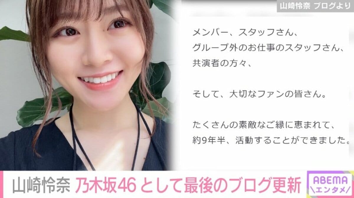山崎怜奈、乃木坂46として最後のブログで感謝の思い綴る「たくさんの