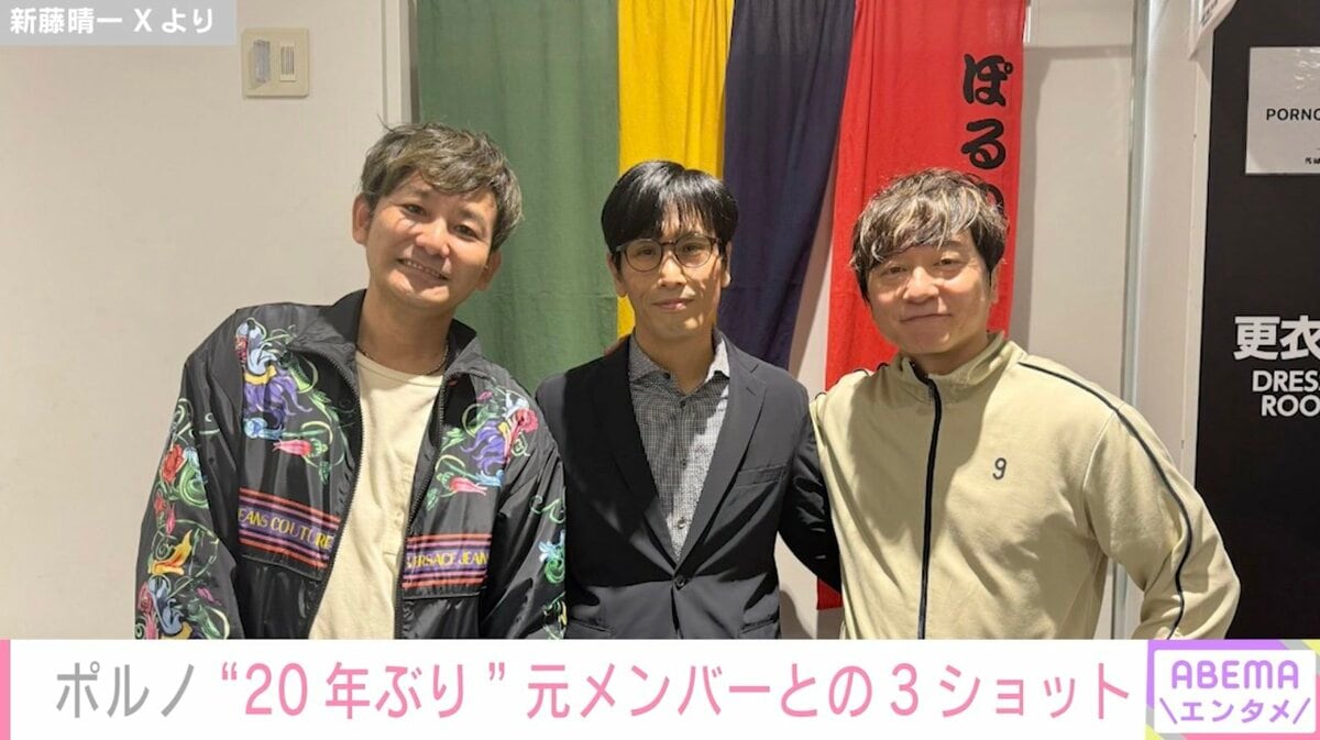 大流行中！ ポルノグラフィティ、“20年ぶり”元メンバーとの3ショットに ミュージシャン