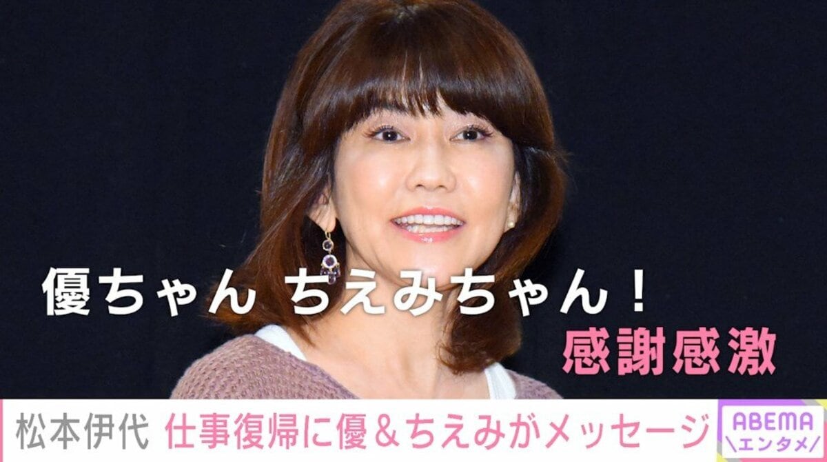 松本伊代、仕事復帰を報告 早見優や堀ちえみからのメッセージに「感謝感激！」 | エンタメ総合 | ABEMA TIMES | アベマタイムズ