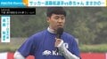 遠藤航選手のボールを赤ちゃんが止めた!? サッカー日本代表選手らがファンと交流