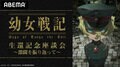 悠木碧＆早見沙織が生出演の『幼女戦記』を振り返る特別番組、配信決定！TVアニメ全話一挙＆劇場版の配信も