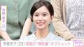 水着姿が話題・芳根京子（28）、“無防備”オフショットに絶賛の声「めっちゃ最高」「可愛すぎる」