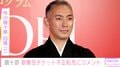 市川團十郎、歌舞伎チケットの不正転売にコメント「見たいと思う純粋な気持ちを悪用する感じは、困りますね」