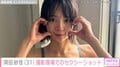 “役満ボディー”岡田紗佳（31）「ダイナマイトSexyボディー！」「それは反則」セクシーショットに絶賛の声