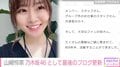 山崎怜奈、乃木坂46として最後のブログで感謝の思い綴る「たくさんの素敵なご縁に恵まれて、約9年半活動することができた」