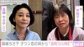 高嶋ちさ子（57）、ダウン症の姉からの“お叱りLINE”を公開「自分でも反省してます」