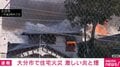 大分市で住宅火災 激しい炎と煙