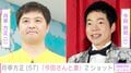月亭方正「今田さんと妻」2ショットに反響「今田さん結婚した?!」「綺麗な奥さん」