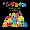 SOCKS、木梨憲武を客演に迎えた新曲「かいとうグミぐみ」配信リリース！