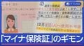 “従来の保険証”きょう期限切れ　「マイナ保険証」のギモン解決