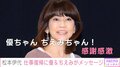松本伊代、仕事復帰を報告 早見優や堀ちえみからのメッセージに「感謝感激!」