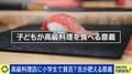 “小学生が高級寿司”は食育として良い経験？逆効果？幼少期の経験はどこまで必要か 当事者の母「知的好奇心を高めたい」小児科医「何を食べるかより何を学ぶか」
