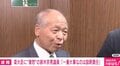 簗農水大臣に“公開説教”した鈴木宗男氏「簗さんの話、国交省が調査した話、これは一致している」「かわいそうな面がある」と擁護する発言も 審議拒否の野党は「民主主義を否定」