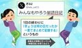 1日の出来事を一言でまとめるだけの“単語日記”が話題！「続けられて良さそう」「これ今日から飽きるまでやる!!」と反響