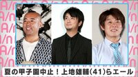 夏の甲子園中止 上地雄輔らエール