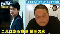 ＂福山雅治×童貞＂卒業プロジェクト！DTの禁断の恋に福...