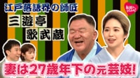 妻は27歳年下!元力士の落語家・三遊亭歌武蔵登場! - 新婚さんいらっしゃい!