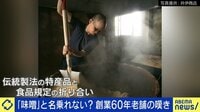【映像】「宇和島麦みそ」存続の危機にひろゆき氏「消費者庁側が間違っている」