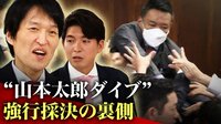 人の壁VS山本ジャンプ 強行採決の舞台裏