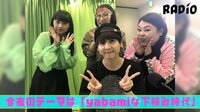 渡辺直美のYabamiRADIO - Short Ver - #9 梶裕貴登場!Yabamiな下積み時代!1 | 動画視聴は【Abemaビデオ(AbemaTV)】
