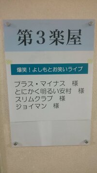 池谷和志（ジョイマン）『お笑いライブの楽屋』