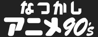 なつかしアニメ90's