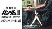 【配信中】劇場版 機動戦士ガンダムIII めぐりあい宇宙編