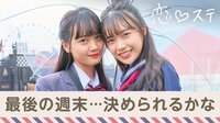 恋する♥週末ホームステイ 2019・秋「約束」 - 本編 - #8 【ビデオ限定 新シーズン女子解禁】中間告白後に波乱…1人足りない…?