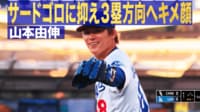 【映像】山本由伸 サードゴロに抑え3塁方向へキメ顔