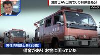【映像】AV5回出演で25万、副業した消防職員が懲戒処分