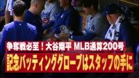 【映像】大谷、記念品をポイっの決定的瞬間