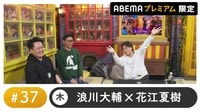 声優と夜あそび プレミアム【浪川大輔×花江夏樹】#37