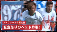 【映像】板倉が”怒りのヘディング”