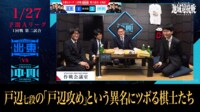 【映像】戸辺誠七段の「戸辺攻め」という異名がツボに入った棋士たち