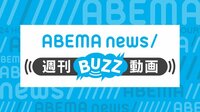 話題の動画ニュース | 動画視聴は【Abemaビデオ(AbemaTV)】