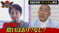 【ABEMA限定】ひろゆきvsナダル　陰口はあり？なし？